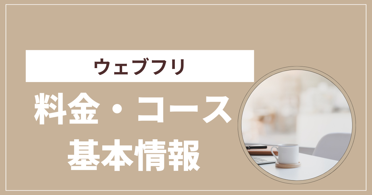 ウェブフリ